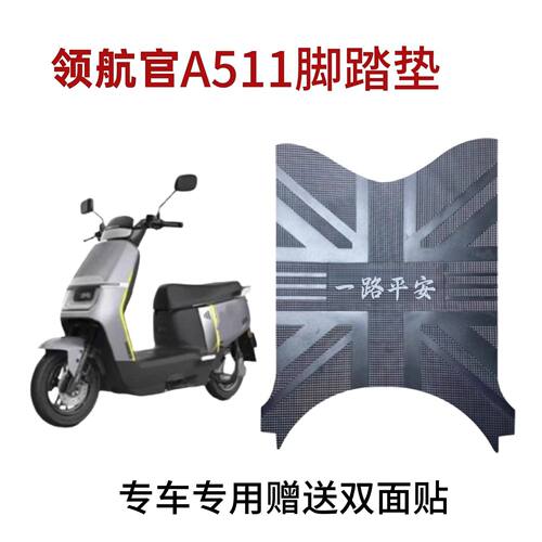 适用于爱玛领航官A511电动车脚垫电瓶车防水防滑脚踏皮橡胶脚垫子