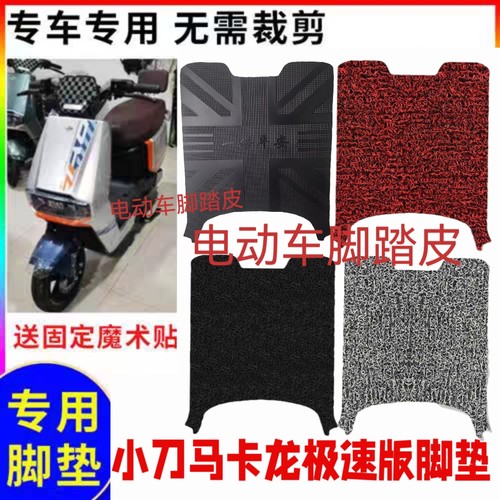 适用小刀马卡龙极速版电动车脚垫XD1200DT-89防水防滑XD1000DT-61