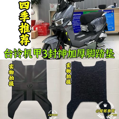 台铃火眼机甲封神电动车电摩版脚垫TL1200DT-83T加厚丝圈防水防滑