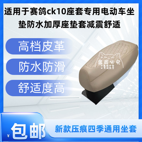 适用于赛鸽ck10座套专用电动车坐垫防水加厚座垫套减震舒适