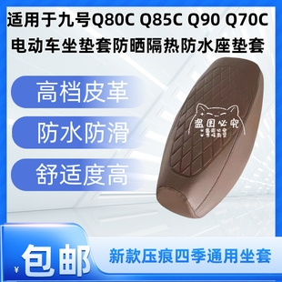 Q70C电动车坐垫套防晒隔热防水座垫套 Q90 适用于九号Q80C Q85C