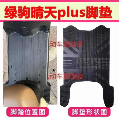 适用于绿驹晴天Plus电动车脚垫TDT2318Z电瓶车橡胶脚踏垫加厚防水