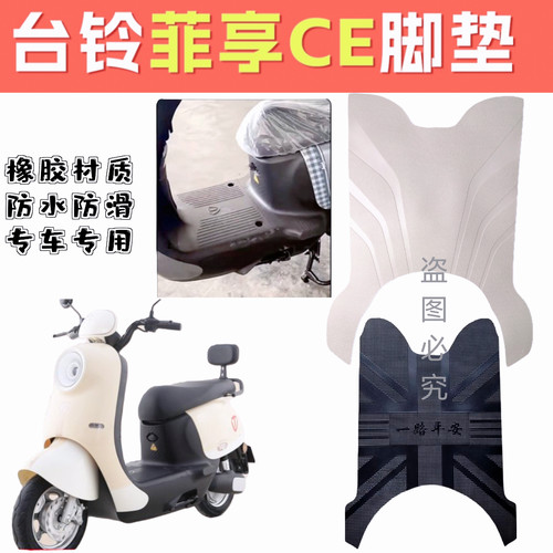 台铃菲享脚垫TL1000DT-58T电瓶车专用脚踏垫电动车防水防滑踏板垫
