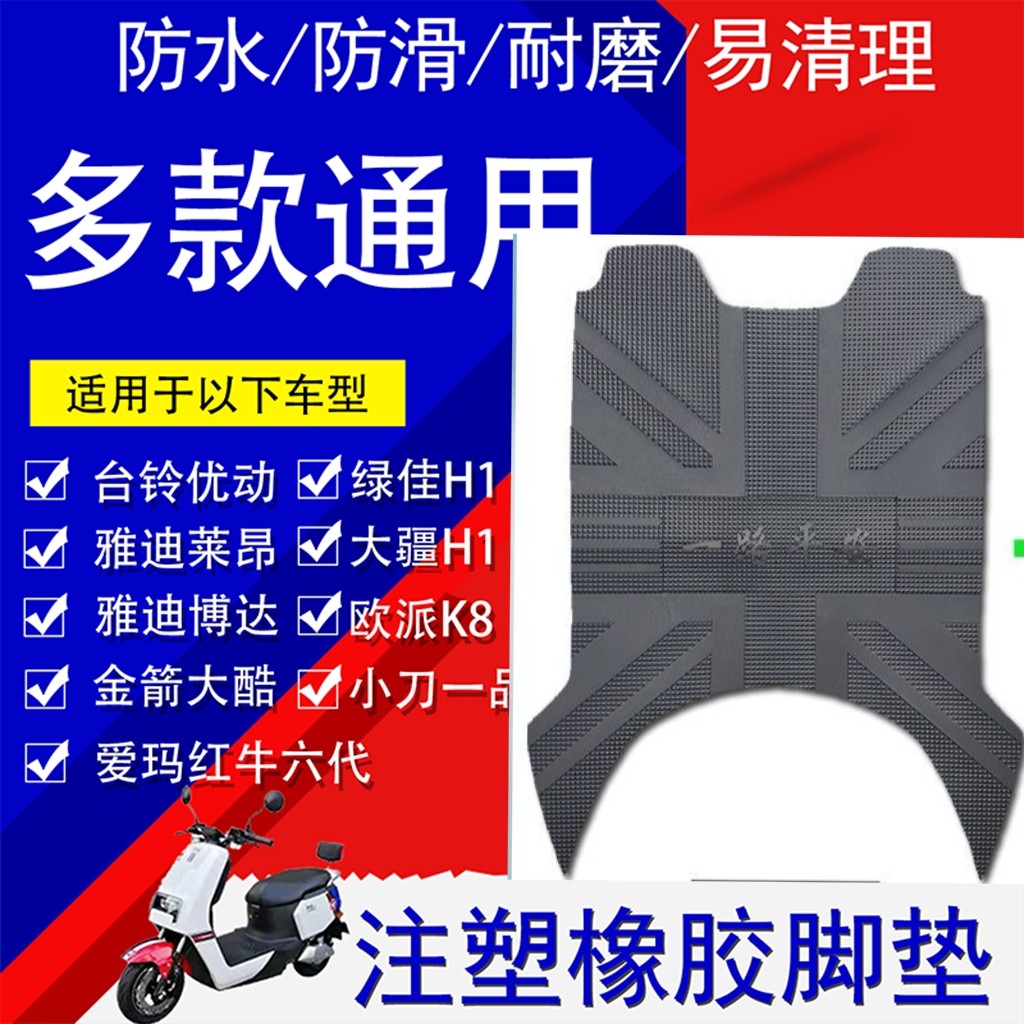 台铃优动雅迪莱昂小刀一品金箭大酷爱玛红牛欧派K8电动车脚垫通用