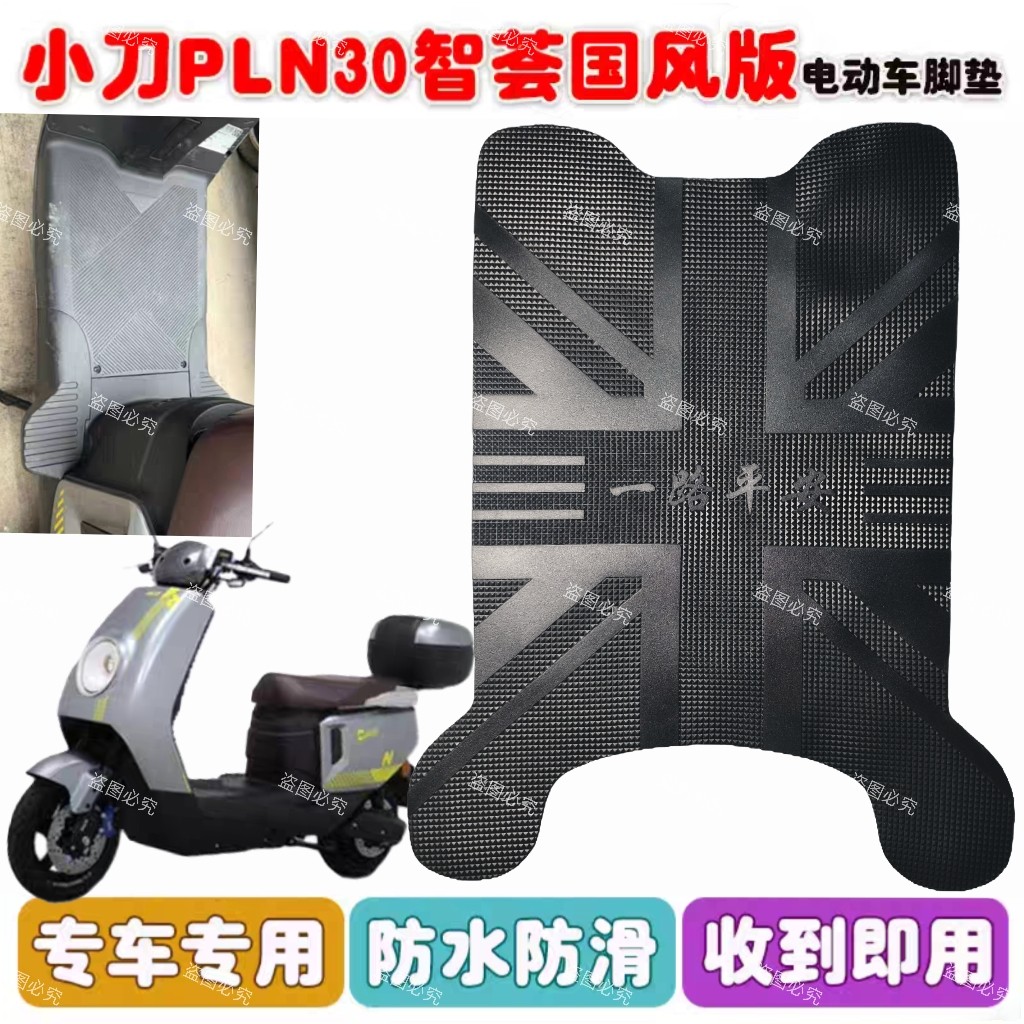 适用小刀N30电动车脚垫智荟标准版电车防水防滑脚踩垫橡胶踏板垫