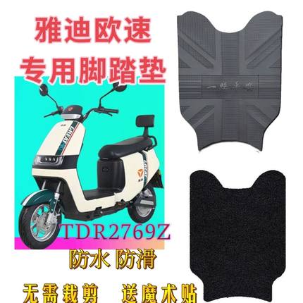 雅迪欧速豪华版脚垫新国标电动车TDR2769Z防水丝圈脚踏版垫橡胶垫