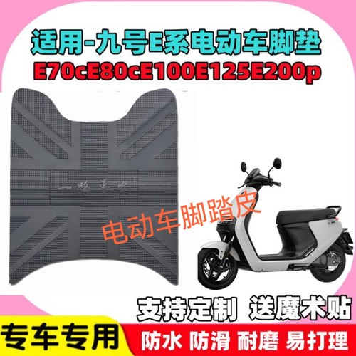 适用于九号E系100/200/80/125电动车橡胶脚垫耐磨踩踏垫 JH1800DT