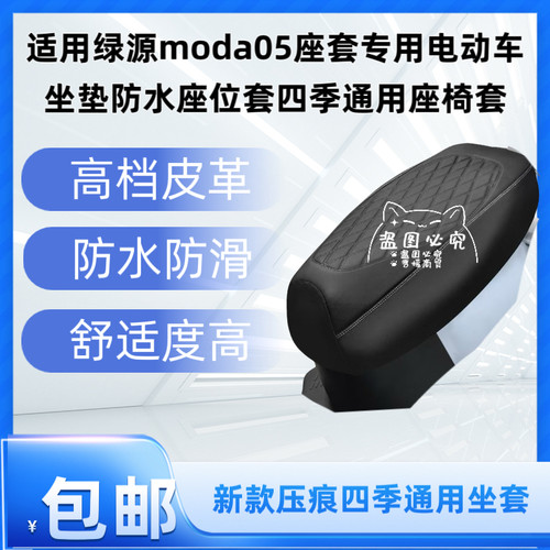 适用绿源moda05座套专用电动车坐垫防水座位套四季通用座椅套