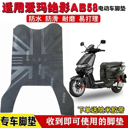适用于爱玛绝影AB58电动车脚垫TDR8130Z电瓶车防水橡胶脚踏垫加厚
