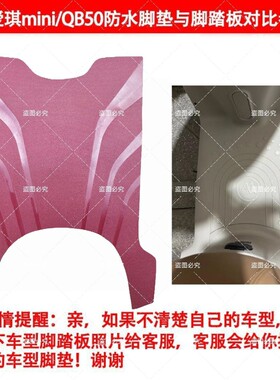 适用于爱玛爱琪/爱朵miniQB50电动车加厚橡胶脚垫防水防滑脚踏垫