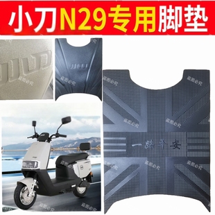 小刀N29专用脚垫XD1200DT-15W电动车脚踏垫防水防滑脚踩垫踏板垫