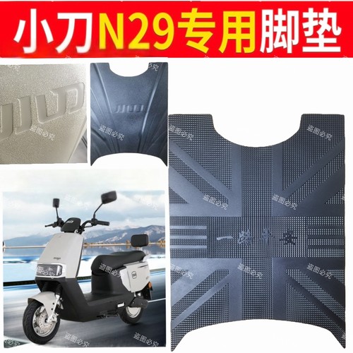 小刀N29专用脚垫XD1200DT-15W电动车脚踏垫防水防滑脚踩垫踏板垫
