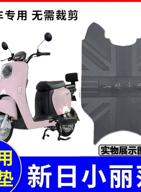 适用于新日小丽莎电动车踏板橡胶脚垫皮踩垫小龟车新国标TDT9400Z