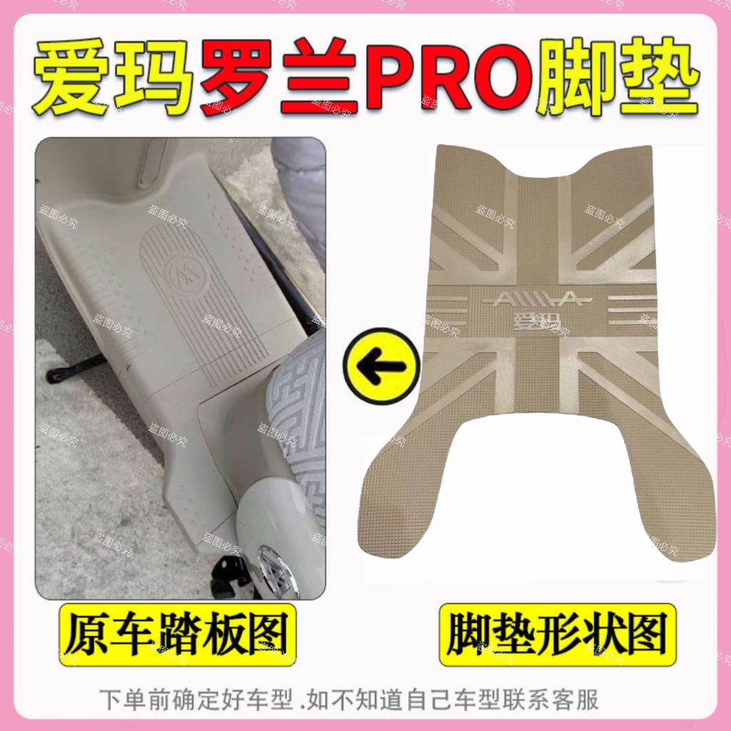 适用爱玛罗兰PRO电动车脚垫罗兰PRO脚踏垫防水防滑耐磨新款脚垫