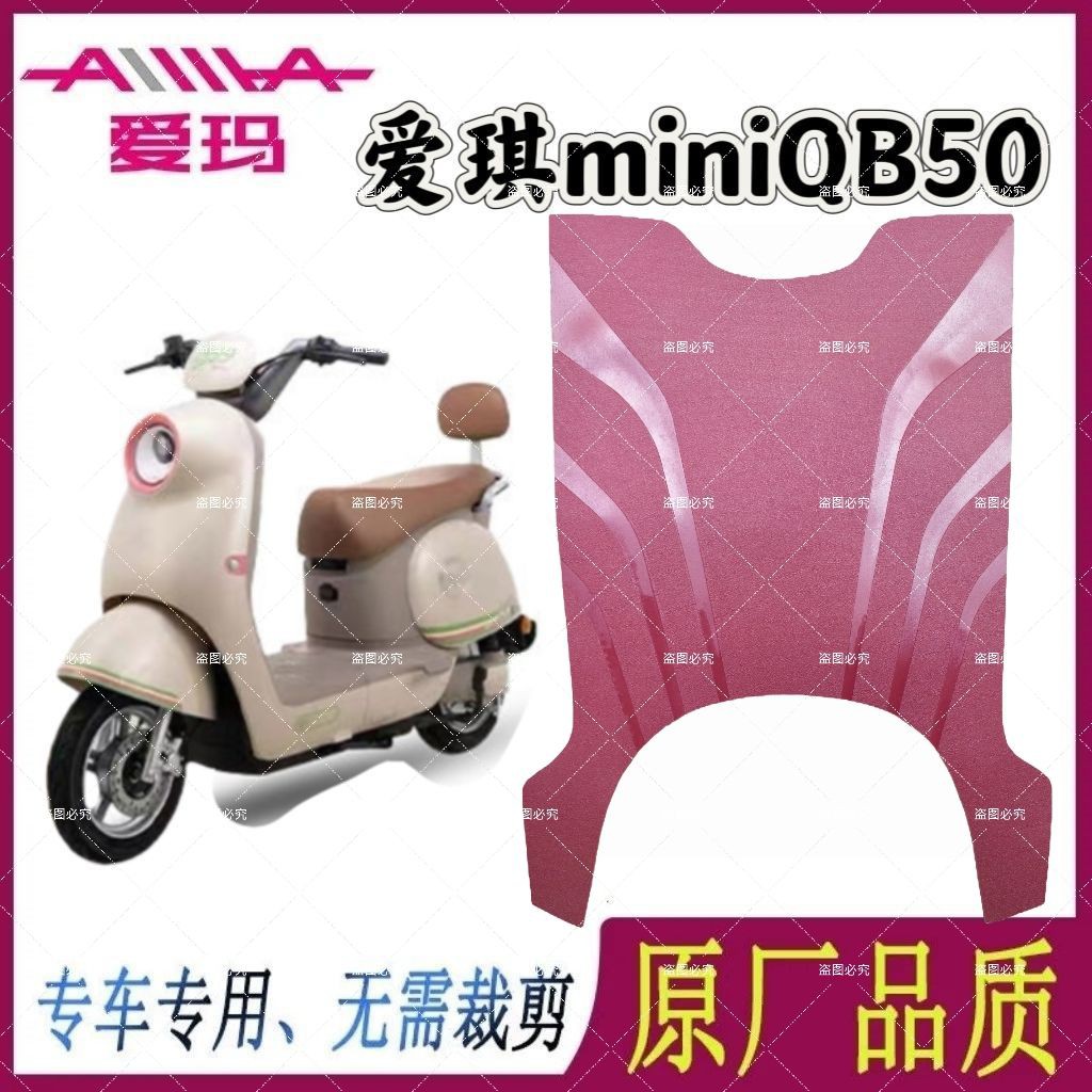 适用爱玛爱琪miniQB50电动车橡胶脚垫电瓶车防水防滑透明脚踏垫子