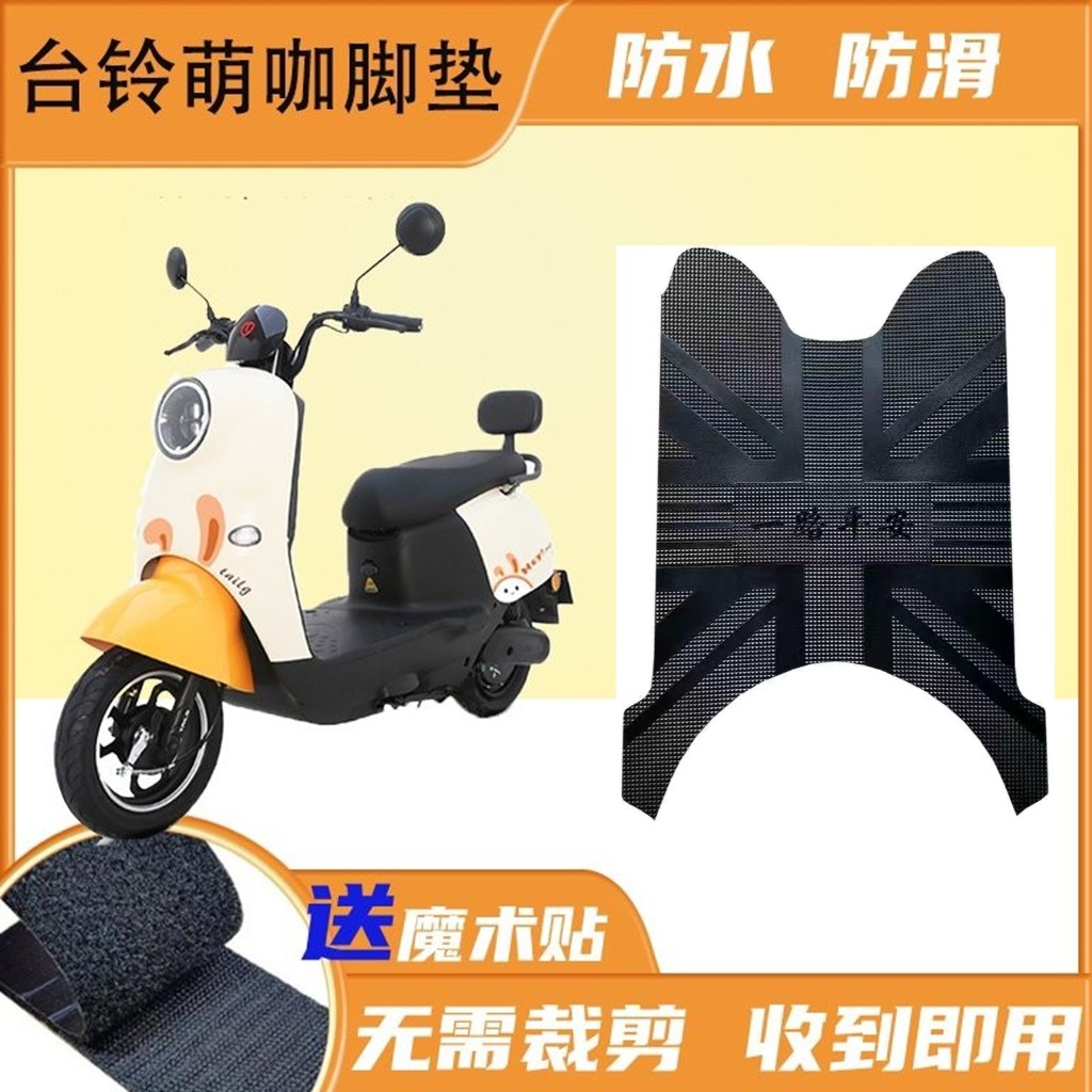 台铃萌咖电瓶车TL1000DT--5C防水橡胶脚踏脚踩地垫台铃车脚踏垫