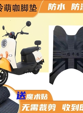 台铃萌咖电瓶车TL1000DT--5C防水橡胶脚踏脚踩地垫台铃车脚踏垫