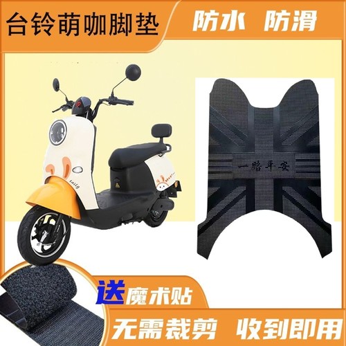 台铃萌咖电瓶车TL1000DT--5C防水橡胶脚踏脚踩地垫台铃车脚踏垫