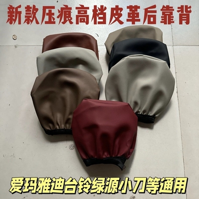 新款压痕高档皮革后靠背适用爱玛雅迪台铃小刀通用靠背套四季通用