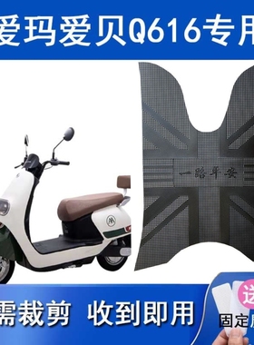 爱玛爱贝Q616电动车脚垫AM1000DT-32A防水防滑橡胶脚踩踏板垫