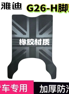 适用于雅迪G26-H电动车脚垫G26-M专用电瓶车原装防水加厚脚踩垫