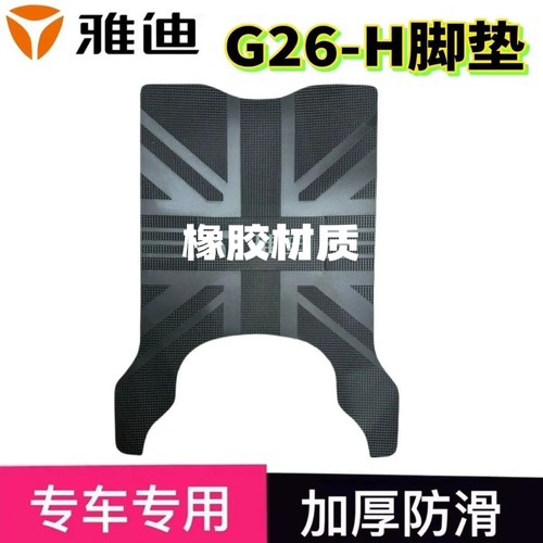适用于雅迪G26-H电动车脚垫G26-M专用电瓶车原装防水加厚脚踩垫