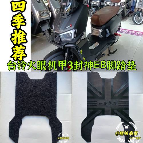 台铃火眼机甲3封神电动车专用脚垫TDT7S097Z电瓶车防水防滑脚踩垫