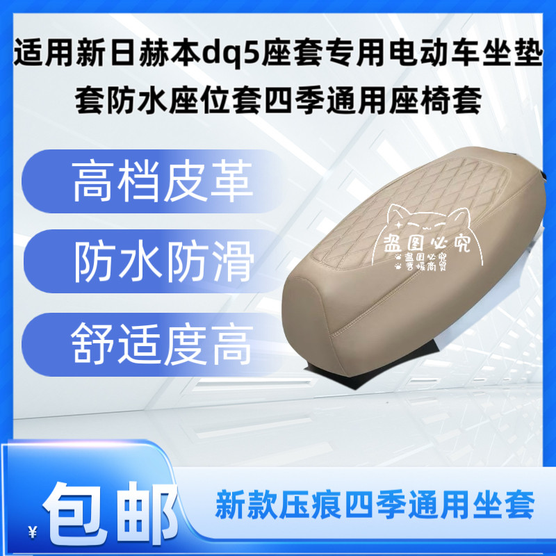 适用新日赫本dq5座套专用电动车坐垫套防水座位套四季通用座椅套