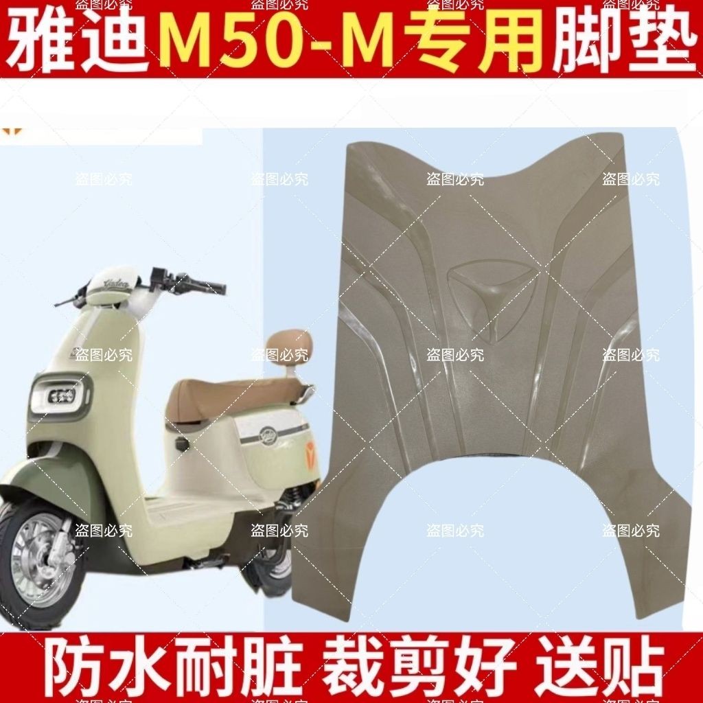 雅迪M50-M电动车米色黑色脚垫电瓶车防水脚踏垫m50-m专用脚踩垫子