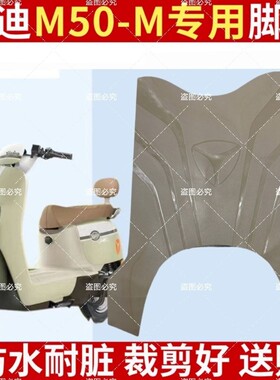 雅迪M50-M电动车米色黑色脚垫电瓶车防水脚踏垫m50-m专用脚踩垫子