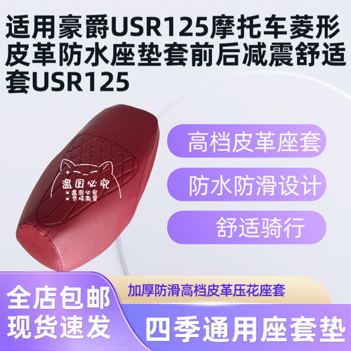 适用豪爵USR125摩托车菱形皮革防水座垫套前后减震舒适套USR125