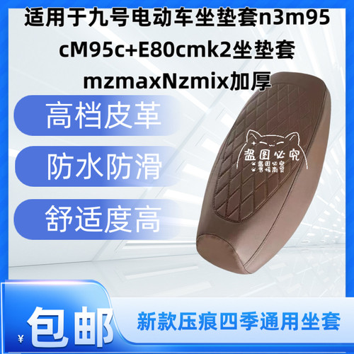 适用于九号电动车坐垫套n3m95cM95c+E80cmk2坐垫套mzmaxNzmix加厚