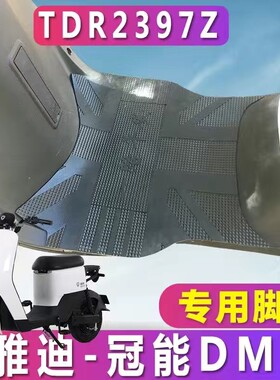 适用于雅迪电动车冠智DM3专用橡胶脚垫TDR2425Z踩垫TDR2397Z