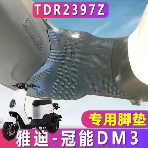 适用于雅迪电动车冠智DM3专用橡胶脚垫TDR2425Z踩垫TDR2397Z
