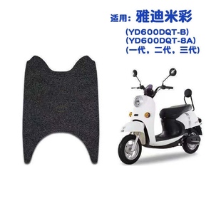 适用于雅迪米彩2020米彩一二三代电动车脚垫 YD600DQT-B/8A脚踏垫