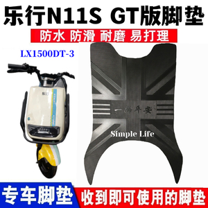 乐行N11电动车N11S脚垫防水耐磨X800DQT-7脚踏垫LX1500DT-3座套