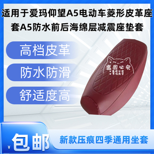 适用于爱玛仰望A5电动车菱形皮革座套A5防水前后海绵层减震座垫套