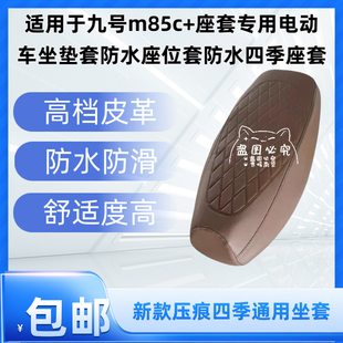 适用于九号m85c 座椅套 座套专用电动车坐垫套防水座位套防水四季