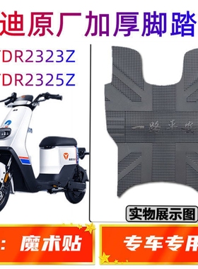雅迪DE3电动车电瓶车TDR2323Z TDR2325Z踏板摩托车专用脚踏皮脚垫