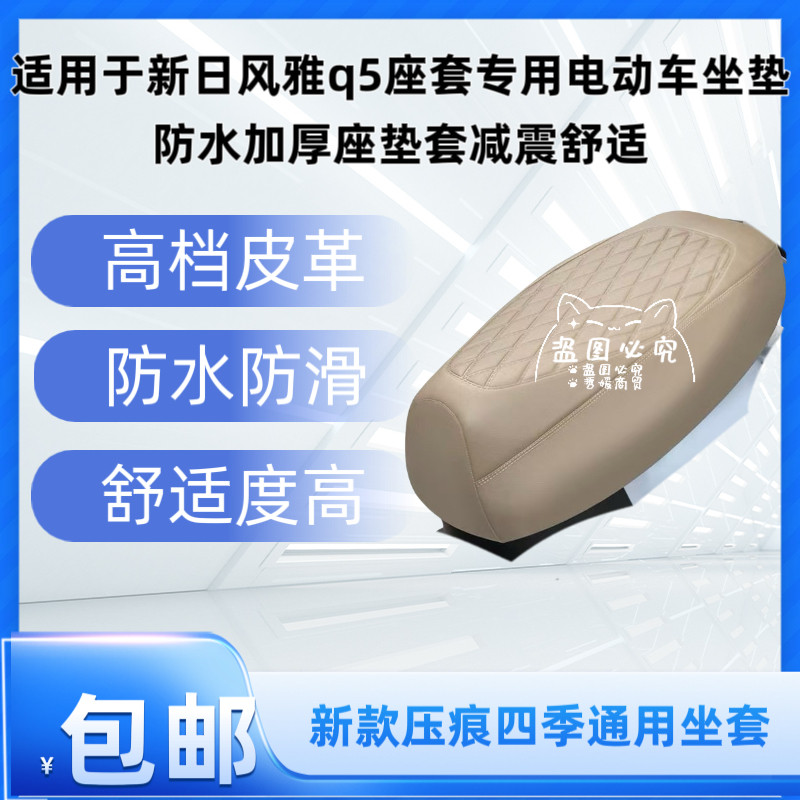 适用于新日风雅q5座套专用电动车坐垫防水加厚座垫套减震舒适