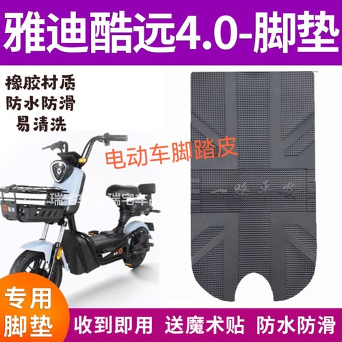 适用雅迪酷远4.0电动车脚垫TDT1242Z电瓶车防水防滑脚踩垫脚踏皮