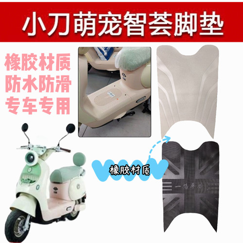 适用小刀萌宠电动车脚垫电瓶车橡胶脚踏垫防水防滑脚踩垫脚踏板垫