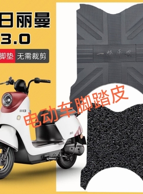 适用新日丽曼3.0电动车脚垫XR1200DT-2R新国标防水脚踩垫脚踏皮垫