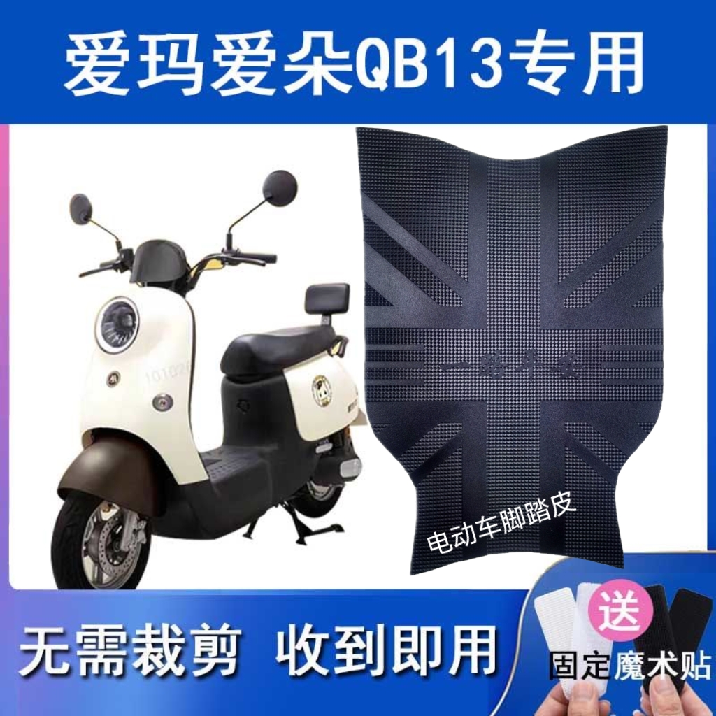 适爱玛爱朵QB13电动车脚垫防水垫TDR4196Z防滑耐磨脚踏垫TDR2182Z