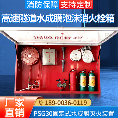 水成膜泡沫灭火装置隧道消防箱