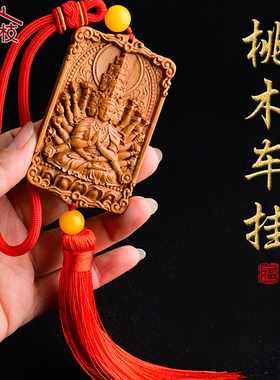 十二生肖菩萨东南至桃木车挂