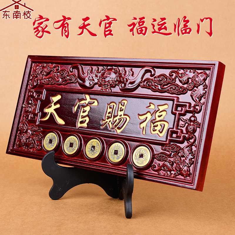 东南枝桃木牌匾天官赐福门牌五帝钱门对门窗木雕饰品挂件乔迁挂饰