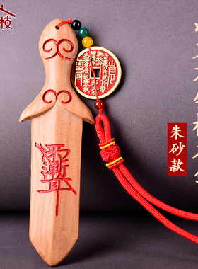 紫薇讳朱砂桃木剑挂件大号原木一体大人儿童随身挂饰上夜班走夜路