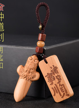 桃木钟馗头像桃木剑钥匙扣双面雕刻木雕钟馗剑随身项链装饰工艺品
