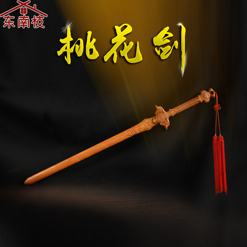 肥城一剑桃花赵玉真桃花剑影视道具剑桃木一体雕刻木雕摆件桃木剑